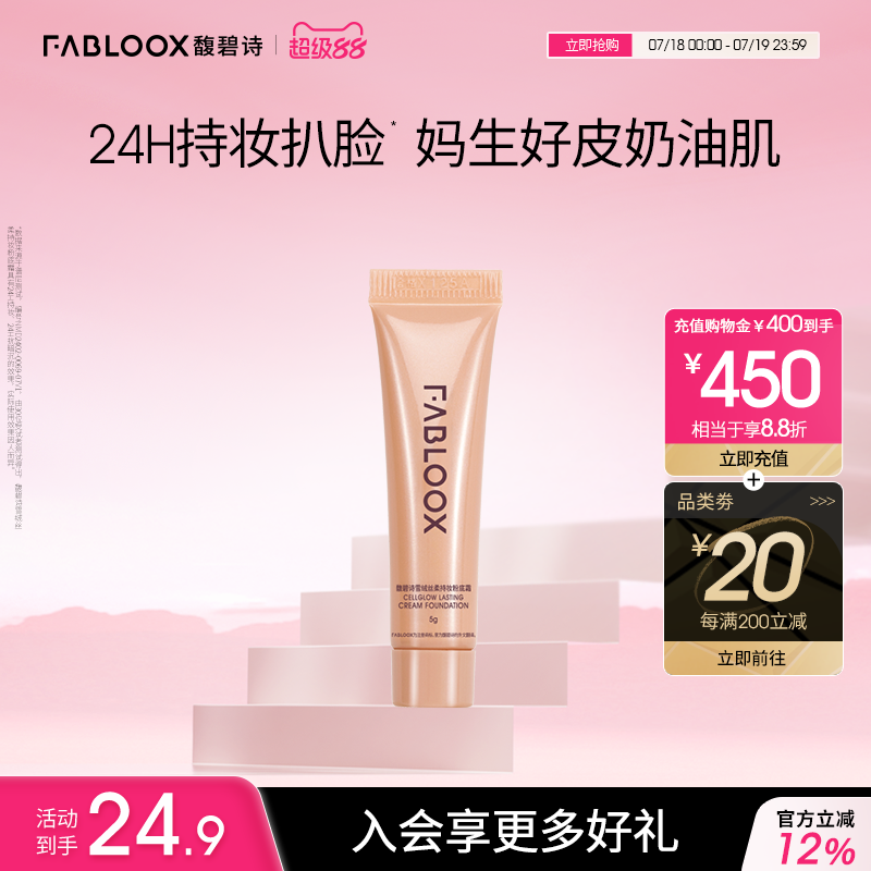 试用装Fabloox奶油粉霜小样