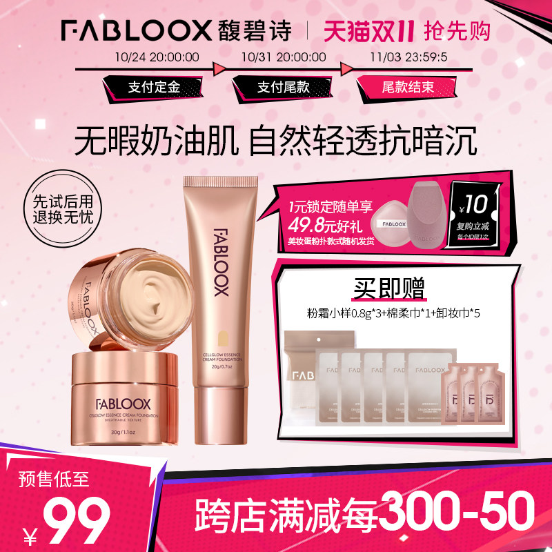 【预售1元领10元券】Fabloox馥碧诗奶皮粉霜粉底液养肤持妆抗暗沉使用感如何?