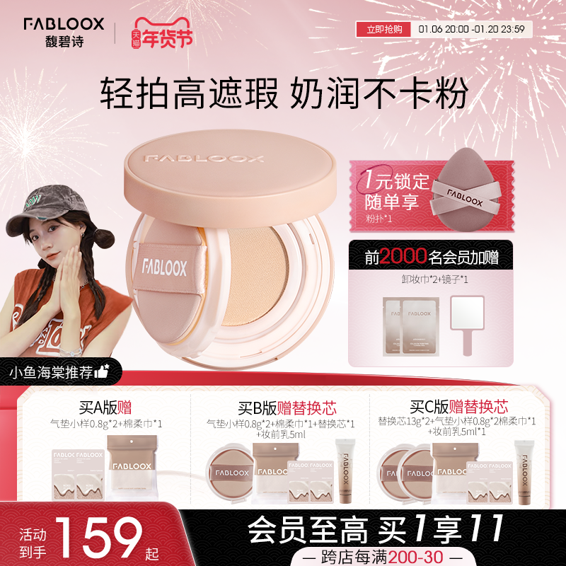 【年货节】Fabloox馥碧诗气垫粉底BB霜 奶油肌持久不易脱妆