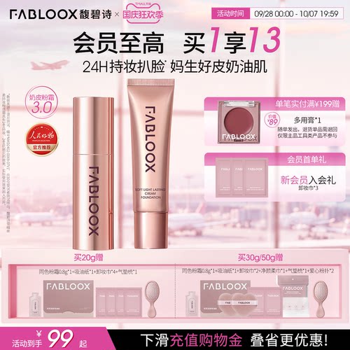 【国庆狂欢】Fabloox馥碧诗粉霜油皮持妆遮瑕粉底液官方正品3.0