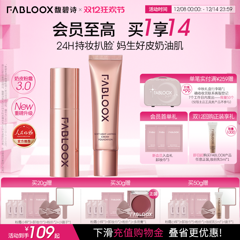 【双12狂欢】Fabloox馥碧诗粉霜油皮持妆遮瑕粉底液官方正品3.0