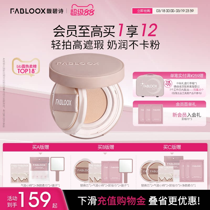 【超级88】Fabloox馥碧诗气垫粉底BB霜 奶油肌持久不易脱妆