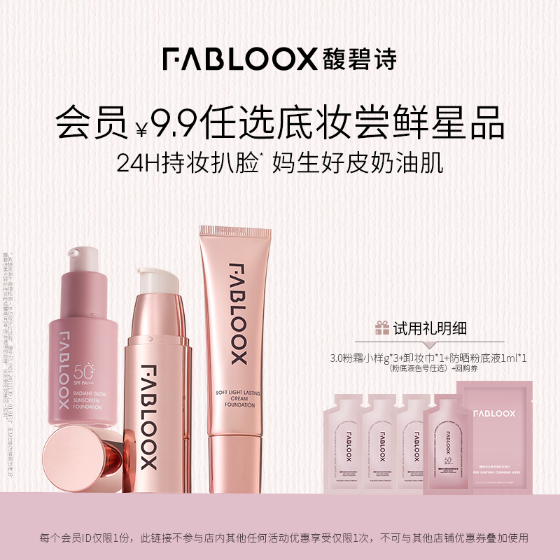 【9.9试用底妆星品】Fabloox馥碧小样尝鲜套组