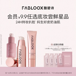Fabloox馥碧小样尝鲜套组 9.9试用底妆星品