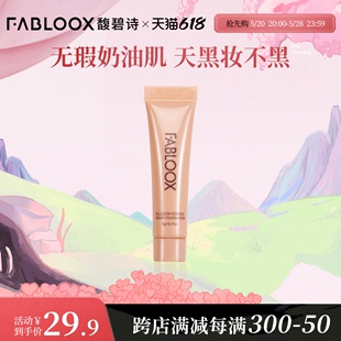 长效持妆清透不暗沉粉霜 Fabloox馥碧诗奶皮粉霜粉底液 试用装