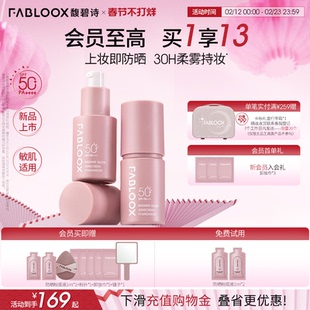 【过年不打烊】Fabloox馥碧诗防晒粉底液粉霜持妆抗暗沉服帖