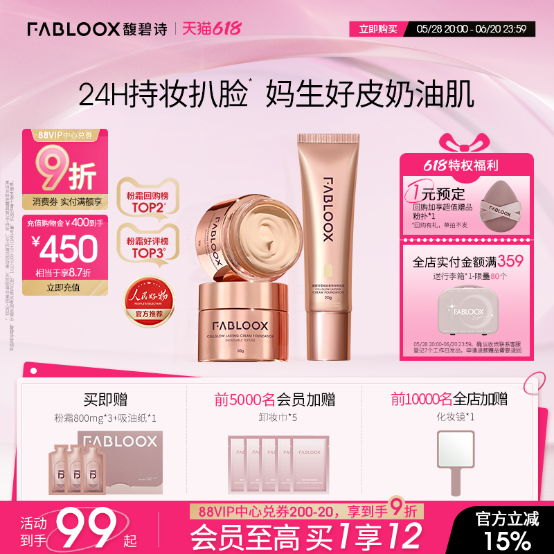 【618狂欢】Fabloox馥碧诗奶皮粉霜2.0控油持妆防汗不脱妆粉底液