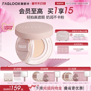 【过年不打烊】Fabloox馥碧诗气垫粉底BB霜 奶油肌持久不易脱妆