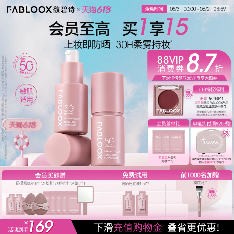 【618狂欢节】Fabloox馥碧诗防晒粉底液粉霜持妆抗暗沉服帖