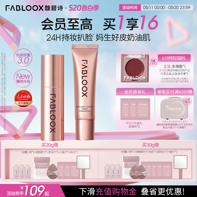 【520告白季】Fabloox馥碧诗粉霜油皮持妆防汗遮瑕粉底液官方正品