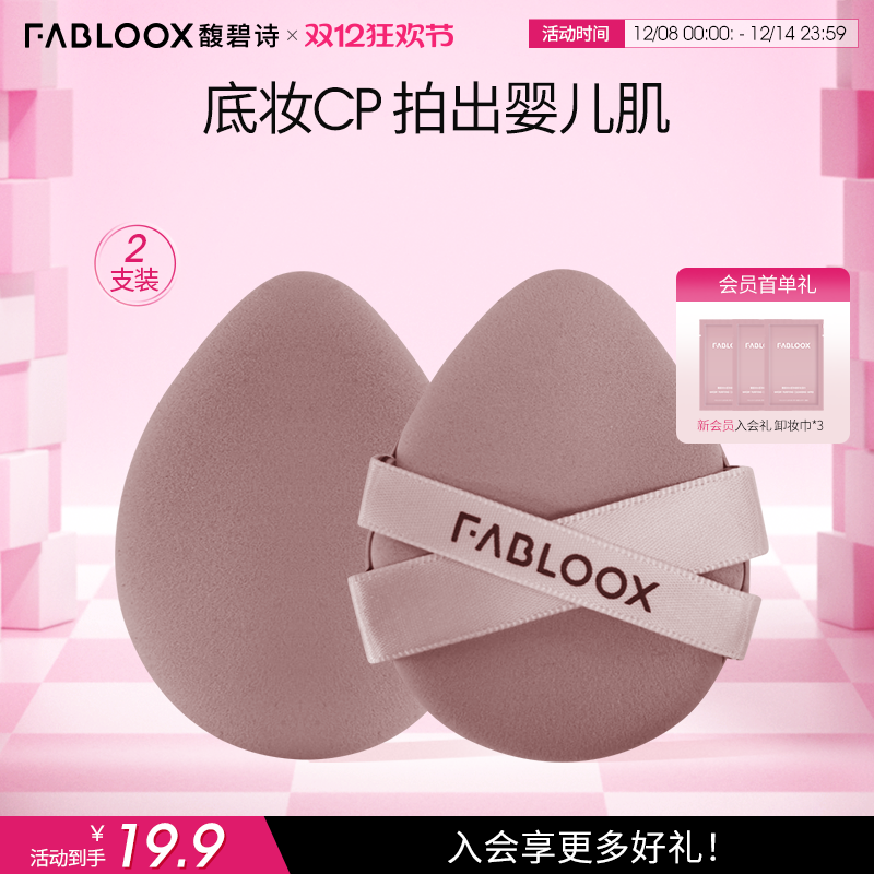 【双12狂欢】Fabloox馥碧诗气垫粉扑2个干湿两用定妆专用工具
