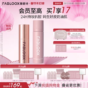 【过年不打烊】Fabloox馥碧诗奶皮粉霜3.0持妆不脱妆定妆套组