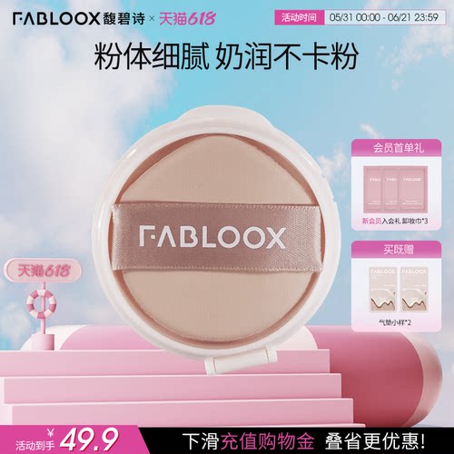 【618狂欢节】Fabloox馥碧诗气垫替换芯