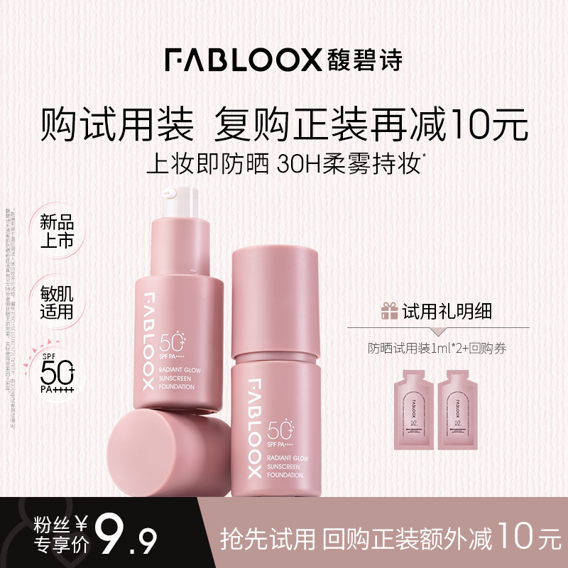 Fabloox馥碧诗防晒粉底液粉霜持妆抗暗沉服帖不卡粉试用装