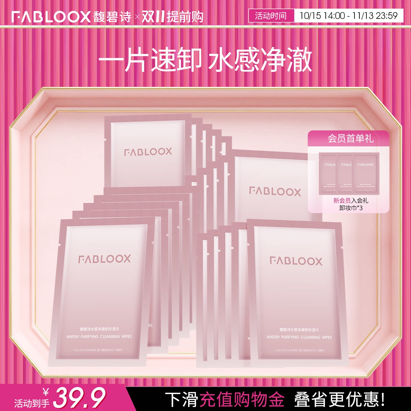 【双11提前购】Fabloox馥碧诗卸妆巾清洁卸妆眼唇脸三合一