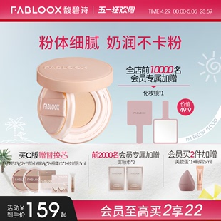 奶油肌持久不易脱妆 Fabloox馥碧诗气垫粉底BB霜 五一狂欢