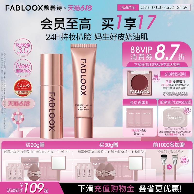【618狂欢节】Fabloox馥碧诗粉霜油皮持妆防汗遮瑕粉底液官方正品