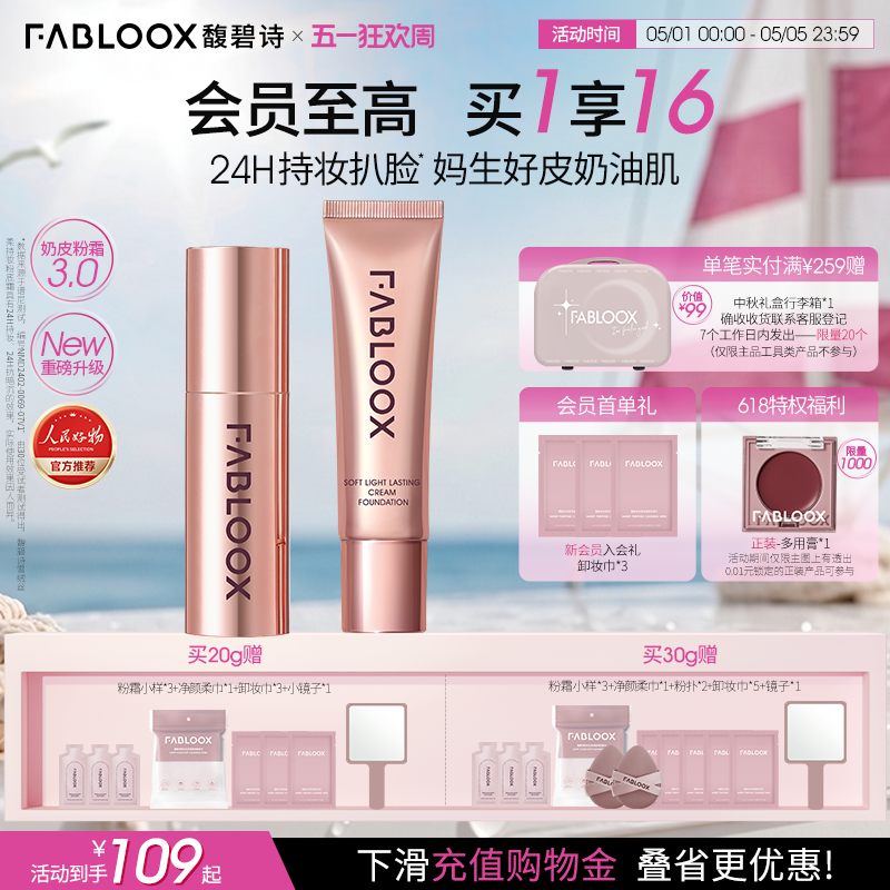 【51狂欢节】Fabloox馥碧诗粉霜油皮持妆防汗遮瑕粉底液官方正品