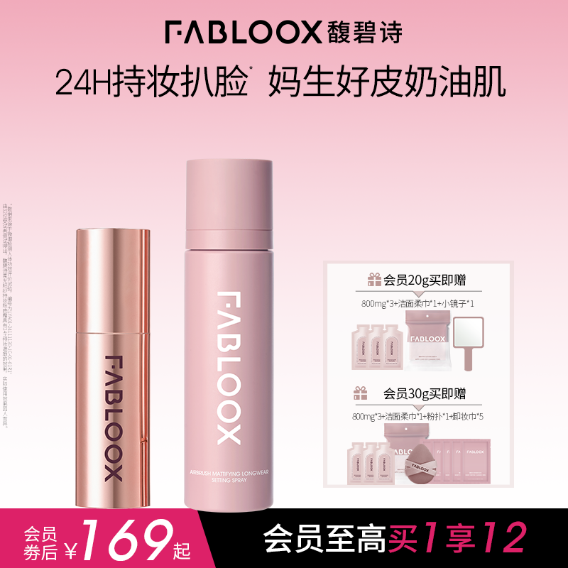 Fabloox馥碧诗奶皮粉霜3.0持妆不脱妆定妆套组