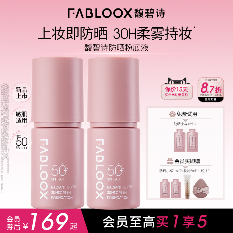 Fabloox馥碧诗防晒粉底液粉霜持妆抗暗沉服帖不卡粉