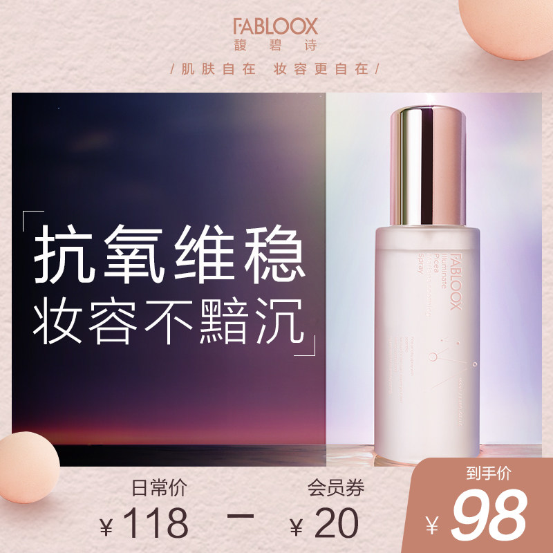 fabloox馥碧诗黑云杉补水抗氧化精华水喷雾舒缓保湿爽肤水 化妆水