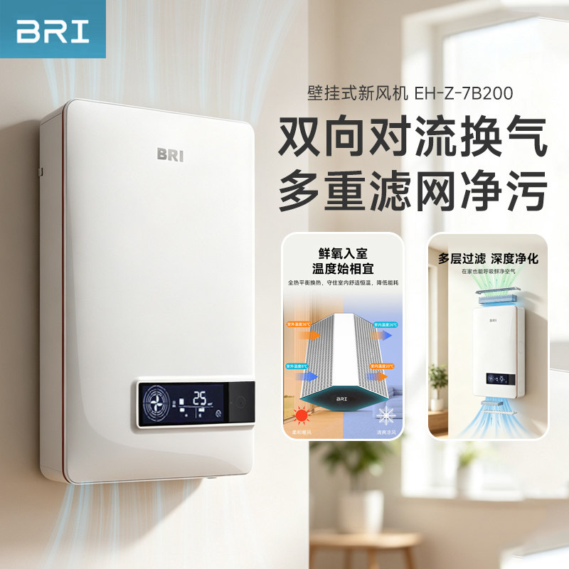 BRI壁挂式家用全屋通风换气排风双向流全热交换节能增效新风机