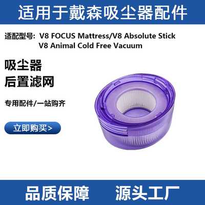 适用Dyson戴森除螨吸尘器配件V8 FOCUS MATTRESS前置滤网后置滤芯