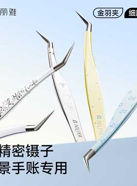 妮丽雅造景贴纸镊子高精密不锈钢镊子手工拼豆夹工具尖头镊子套装