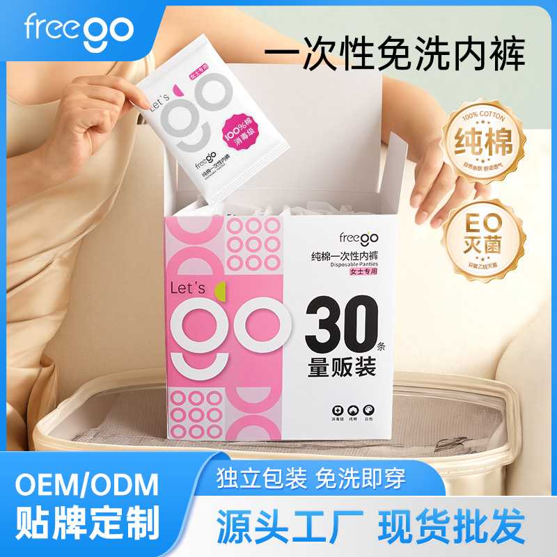 30条freego一次性内裤女生旅行纯棉孕妇产后月子用免洗日抛内裤
