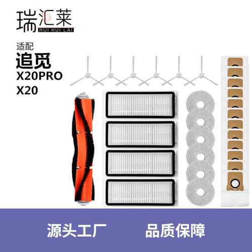 适用追觅扫地机器人配件X20 /Pro Plus胶刷拖布滤网集尘袋清洁液