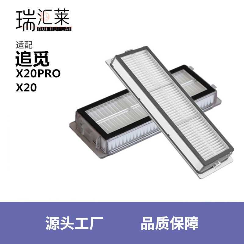 适用追觅扫地机器人配件X20/X20Pro Plus滤网滤芯海帕扫地机耗材