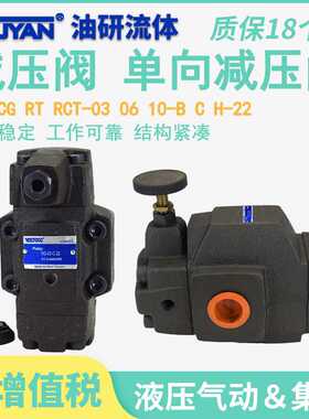 RCG-06-H液压22单向减压阀RG-03-B油研RCT压力RT-10调节阀C控制阀