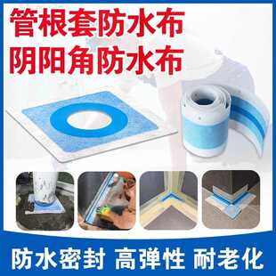 管根套防水布阴阳角防水防漏专用柔性防水套施工接缝伸缩缝搭接带