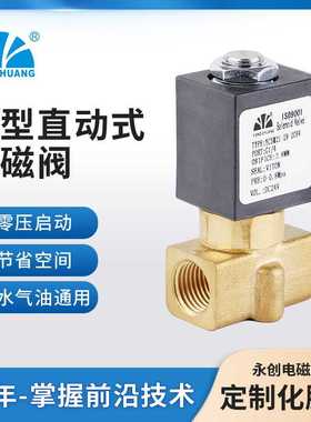 余姚永创YCSM21直动式电磁阀 2位2通 用于食品饮料咖啡机 灭菌