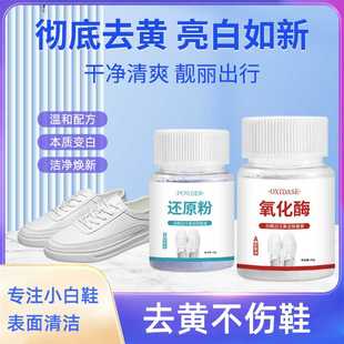 鞋边去黄粉氧化酶+还原粉去黄去氧化白鞋边泛黄去除剂 非涂白