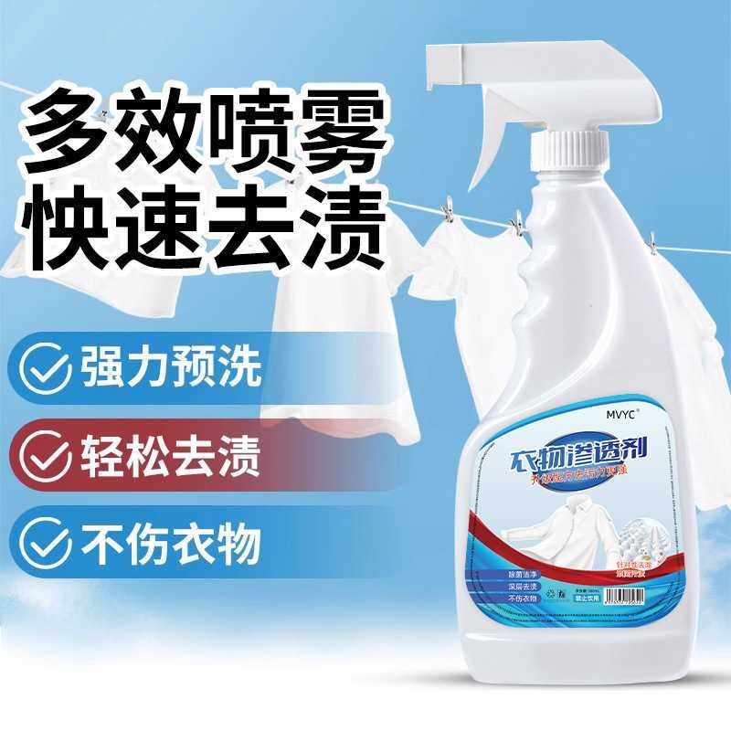 MVYC衣物渗透剂温和清洁去污洗衣喷雾活性生物酶去渍衣领净柔顺剂
