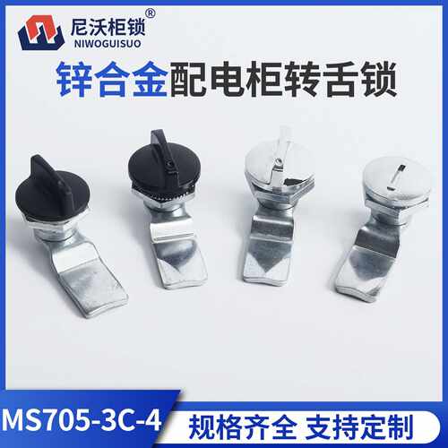 尼沃 锌合金配电柜转舌锁MS705-3C-4柜门锁开关柜锁具机械设备锁
