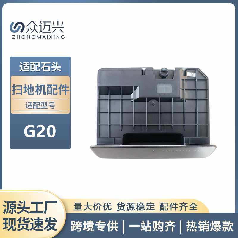 适用于石头G20扫地机器人清洁液模块清洗剂原装模块配件基站耗材