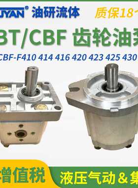 CBT-F410齿轮泵F420液压F425油泵CBF-F412.5F414F418F432F440F450