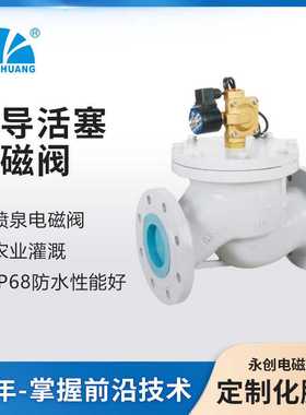 余姚永创YCDF3-F先导活塞式喷泉电磁阀 跑泉 农业灌溉 实力厂家