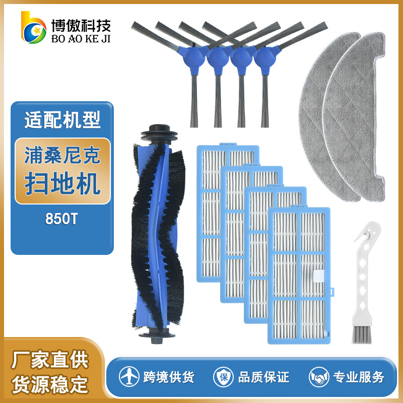 适用浦桑尼克Proscenic850T扫地