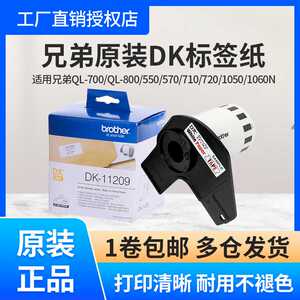 原装兄弟条码机DK-22205 22210 11201 11209热敏标签纸色带QL-800