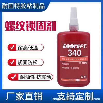 340厌氧胶金属螺丝胶锁固剂高强度密封防水螺纹胶水可拆卸管道胶