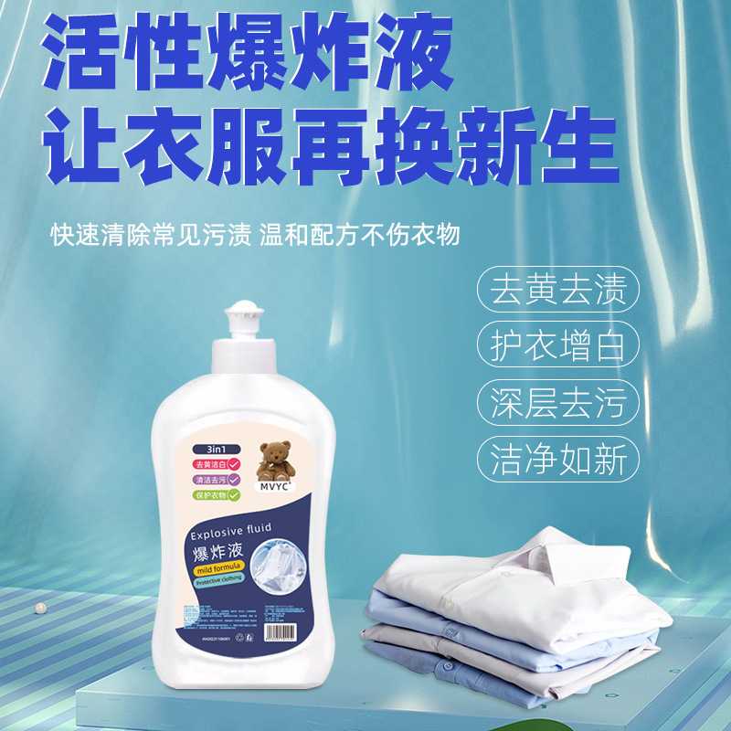 MVYC家用去污去渍洗衣服清洗剂瓶装去黄洁净衣物爆炸液清洁剂