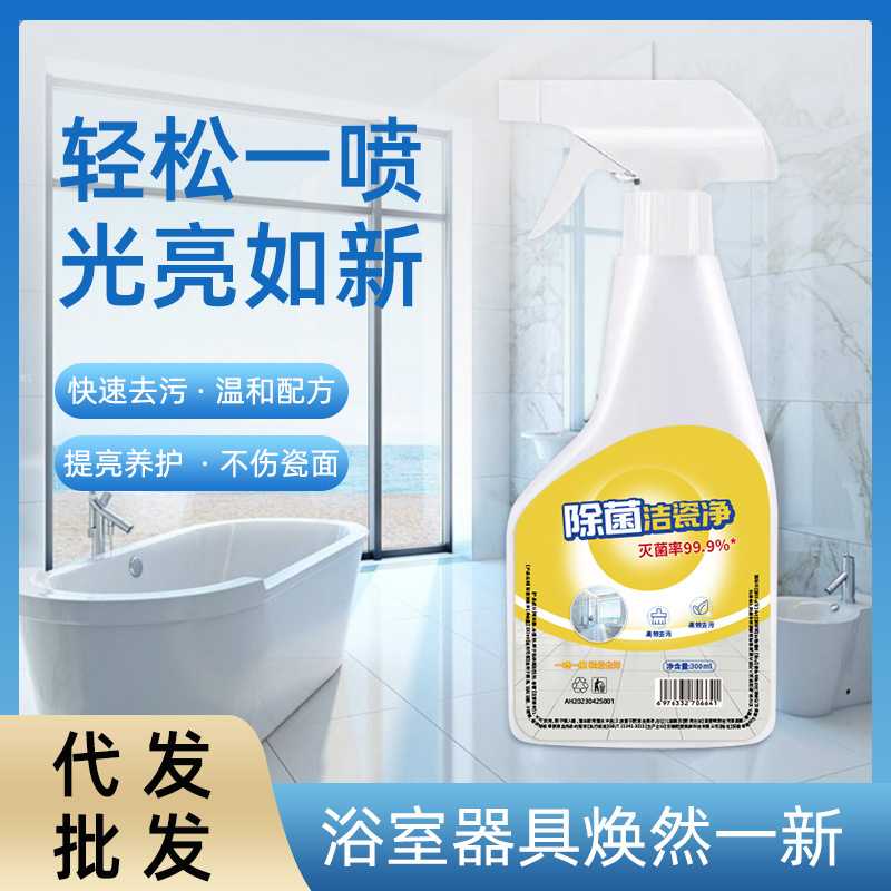 抑菌洁瓷净多功能清洁剂家用去污除垢浴室清洁剂冰箱厨房多用途