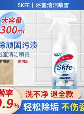 SKFE浴室清洁喷雾 玻璃除水垢卫生间龙头清洗剂厕所地板砖去污清