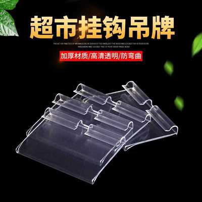 超市标价牌货架挂钩标签牌价格吊牌双线挂钩价格牌价签卡条塑料牌