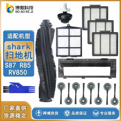 适用shark IONrobot 扫地机s87r85rv850边刷滤网主刷组合套装配件