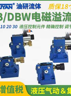 DBW30液压B防爆DBW20常闭A电磁溢流阀DBW10B常开DB10-1/2-50B/315
