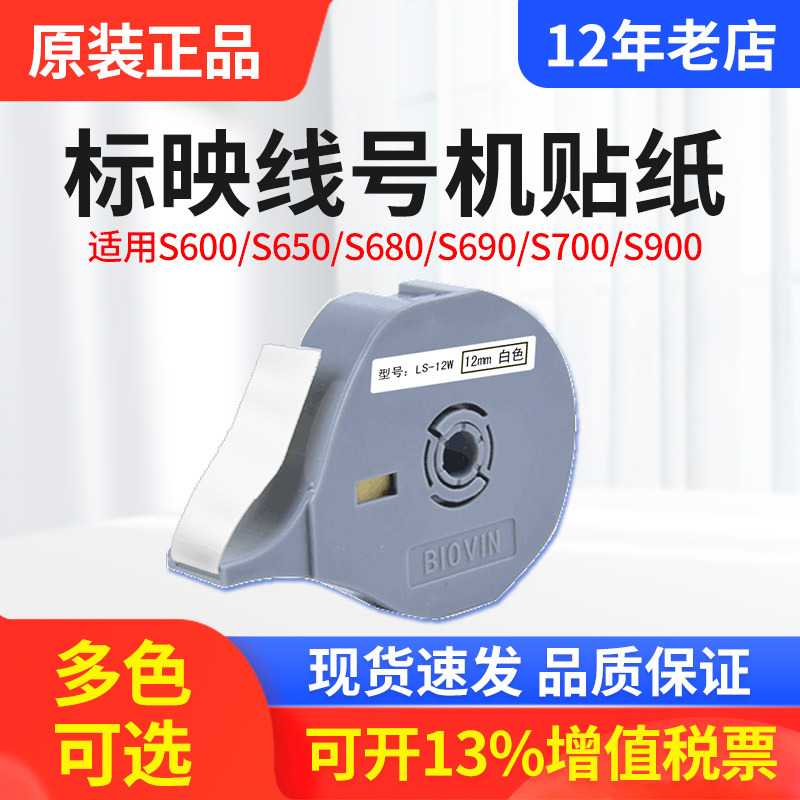 原装标映贴纸LS-09W 标映线号打印机S650/680专用标签纸9mm白色